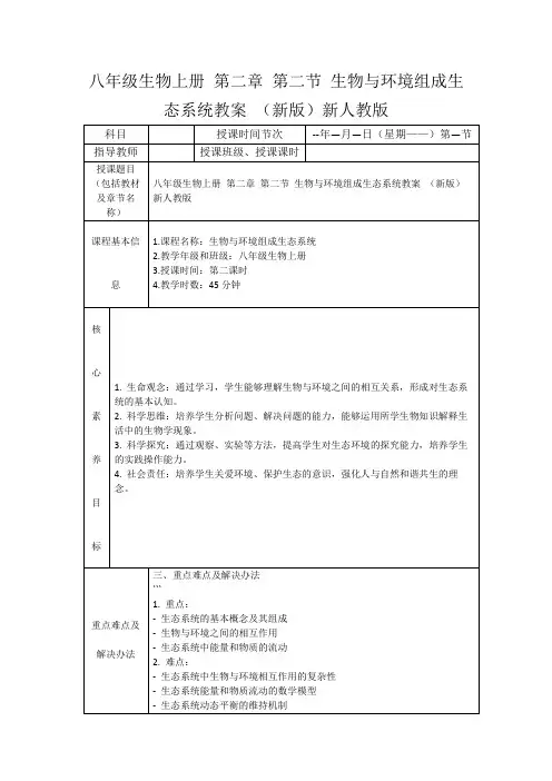 八年级生物上册第二章第二节生物与环境组成生态系统教案(新版)新人教版