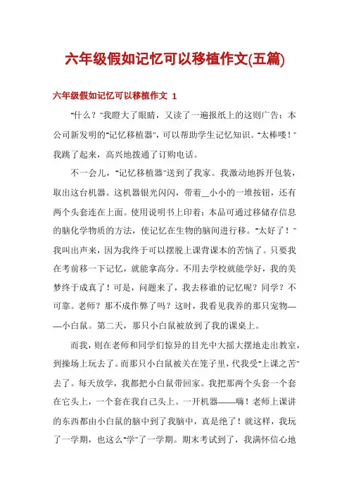 六年级假如记忆可以移植作文(五篇)