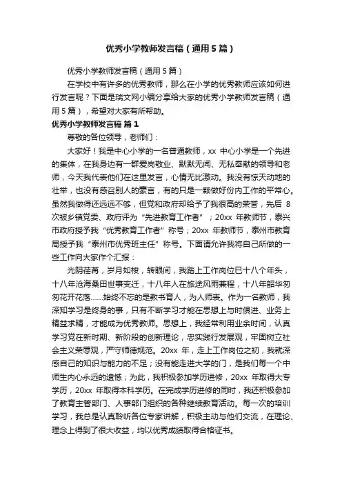 优秀小学教师发言稿（通用5篇）