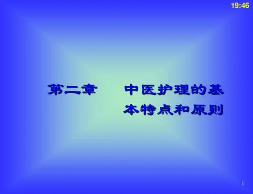 中医护理的基本特点和原则