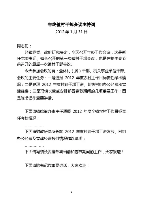 年终镇村干部会议主持词
