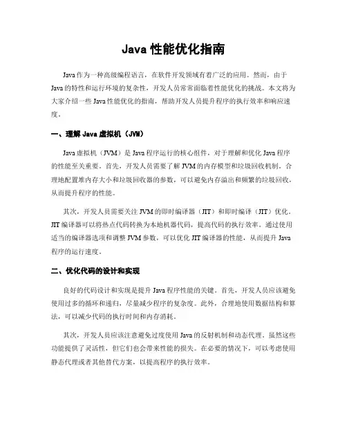 Java性能优化指南