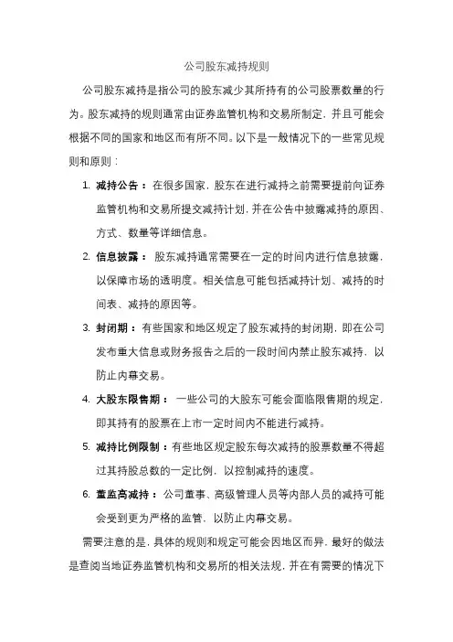 公司股东减持规则