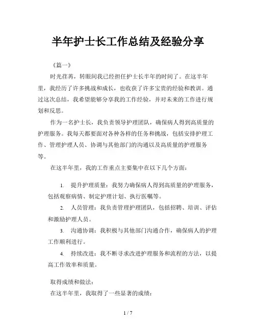 半年护士长工作总结及经验分享