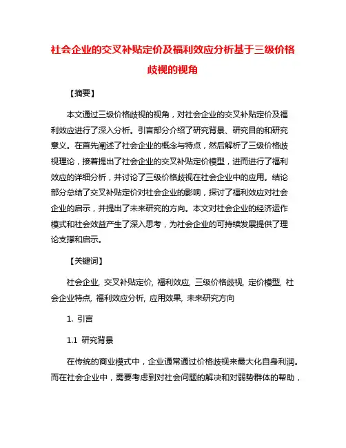 社会企业的交叉补贴定价及福利效应分析基于三级价格歧视的视角