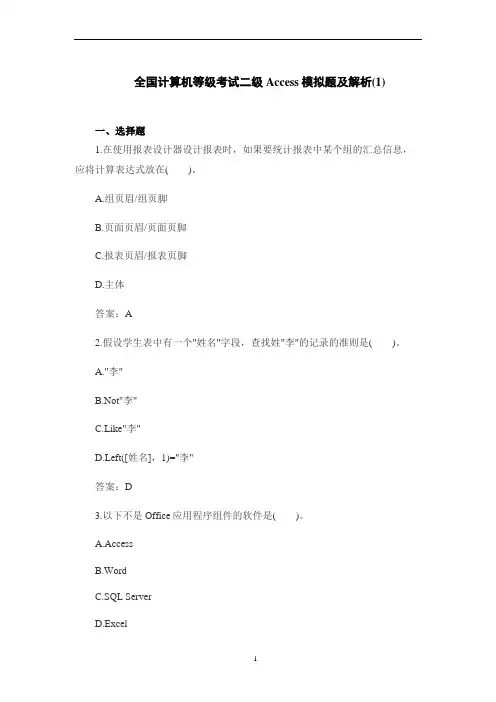 全国计算机等级考试二级Access模拟题及解析10套