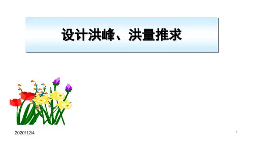 设计洪峰、设计洪量计算(1)