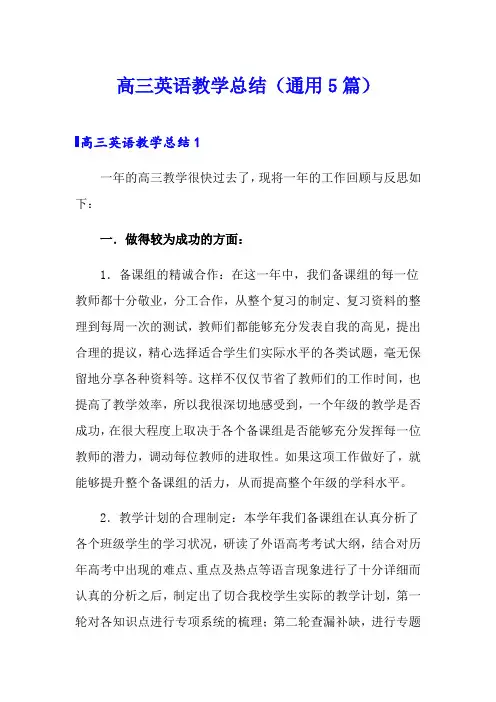 高三英语教学总结(通用5篇)
