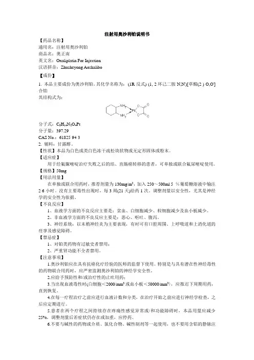 注射用奥沙利铂说明书--奥正南
