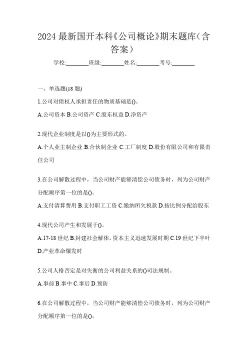 2024最新国开本科《公司概论》期末题库(含答案)