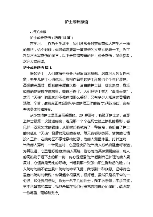 护士成长感悟