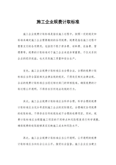 施工企业规费计取标准