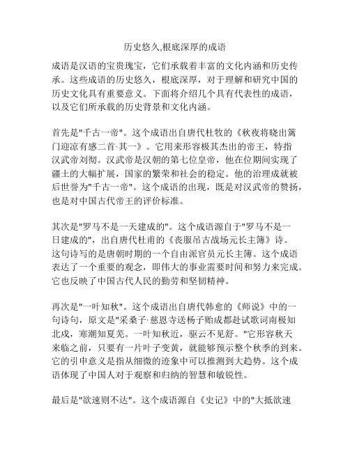 历史悠久,根底深厚的成语