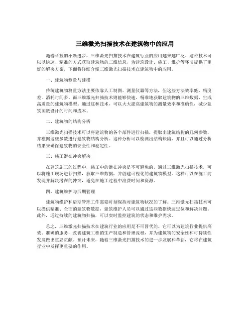 三维激光扫描技术在建筑物中的应用