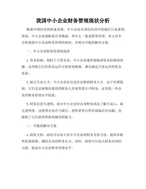 我国中小企业财务管理现状分析