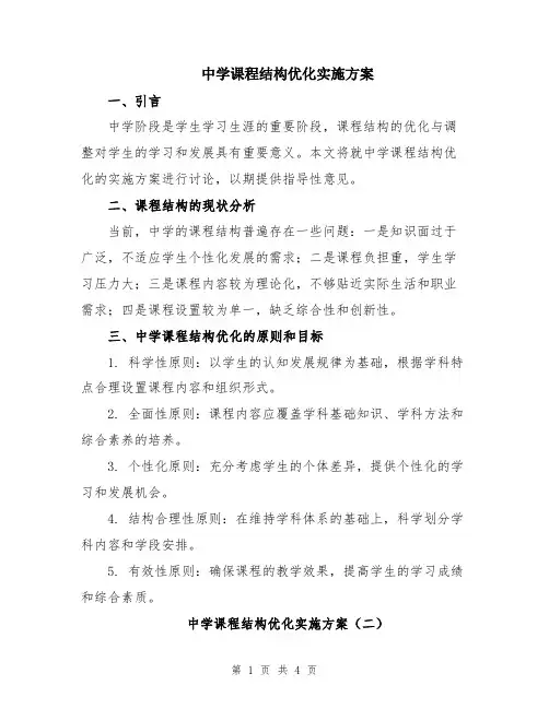 中学课程结构优化实施方案