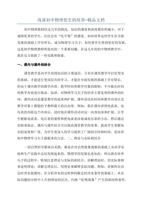 浅谈初中物理优生的培养-精品文档