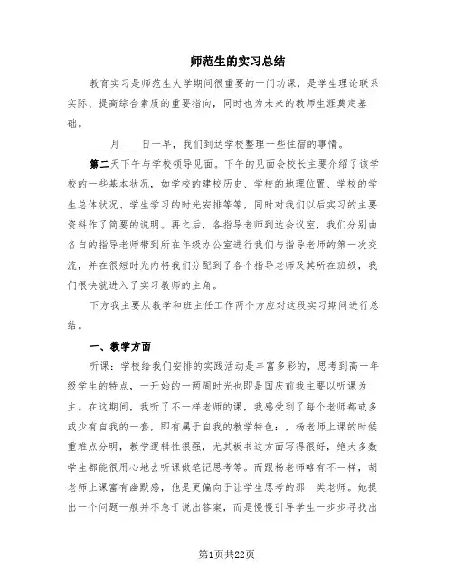师范生的实习总结(7篇)