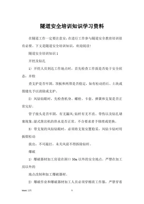 隧道安全培训知识学习资料