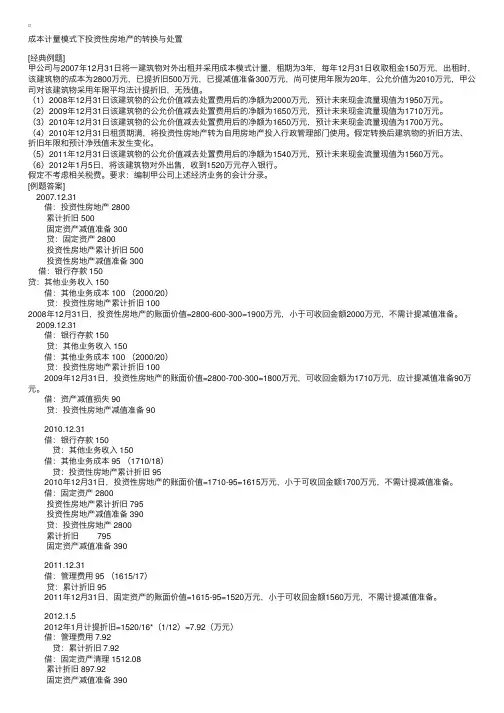 成本计量模式下投资性房地产的转换与处置