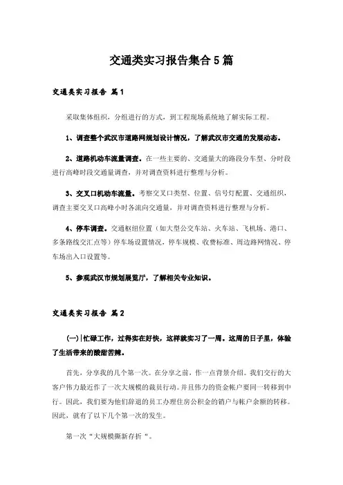 交通类实习报告集合5篇