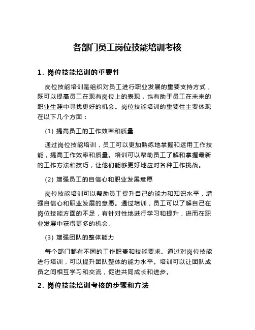 各部门员工岗位技能培训考核
