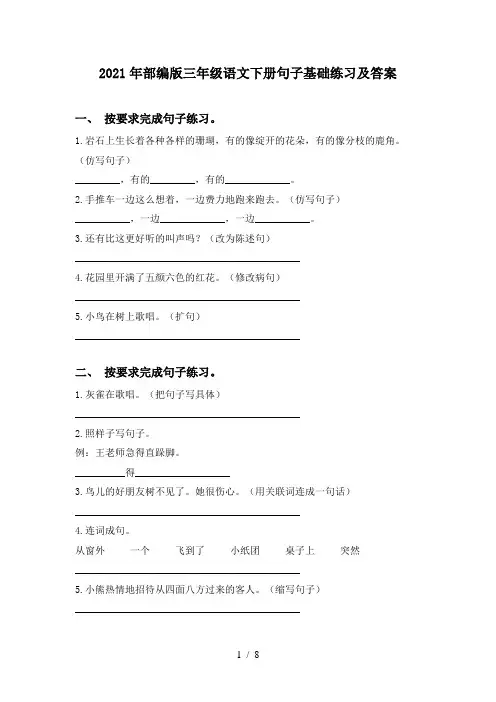 2021年部编版三年级语文下册句子基础练习及答案