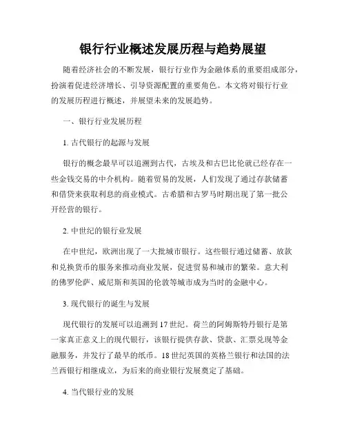 银行行业概述发展历程与趋势展望