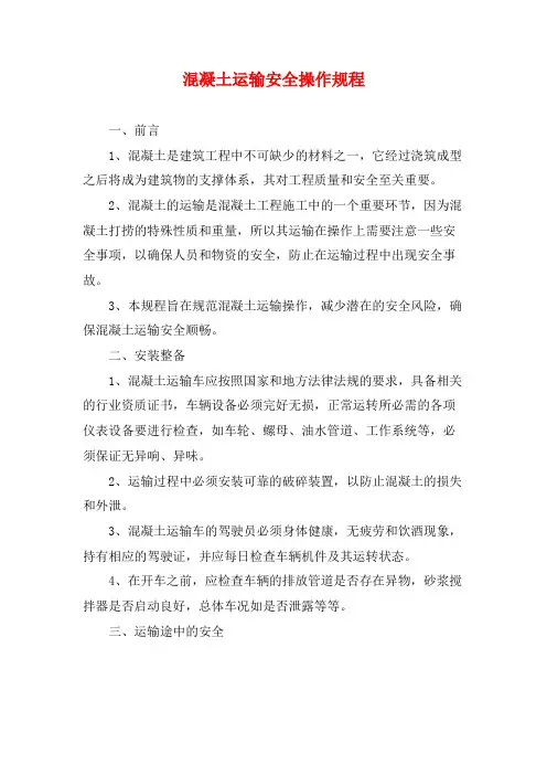混凝土运输安全操作规程