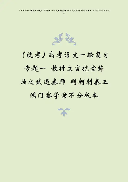 (统考)高考语文一轮复习 专题一 教材文言挖空练 烛之武退秦师 荆轲刺秦王 鸿门宴学案不分版本