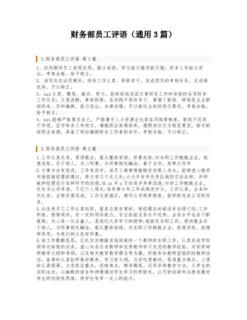 财务部员工评语(通用3篇)