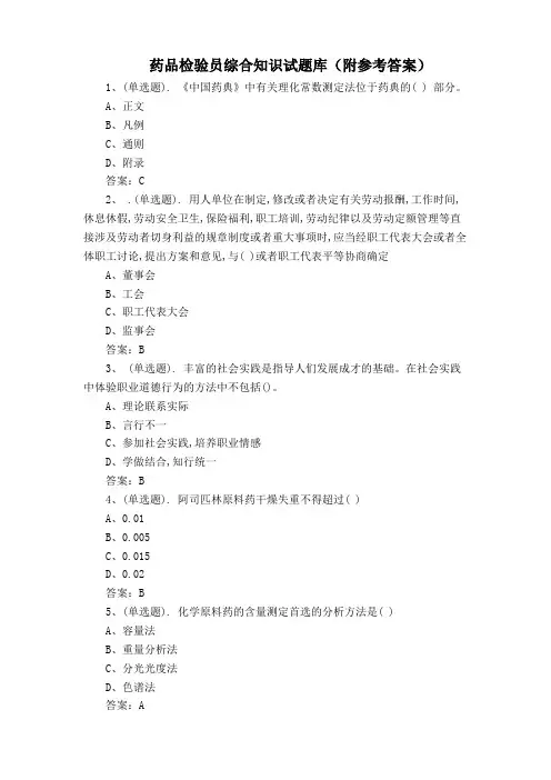 药品检验员综合知识试题库(附参考答案)