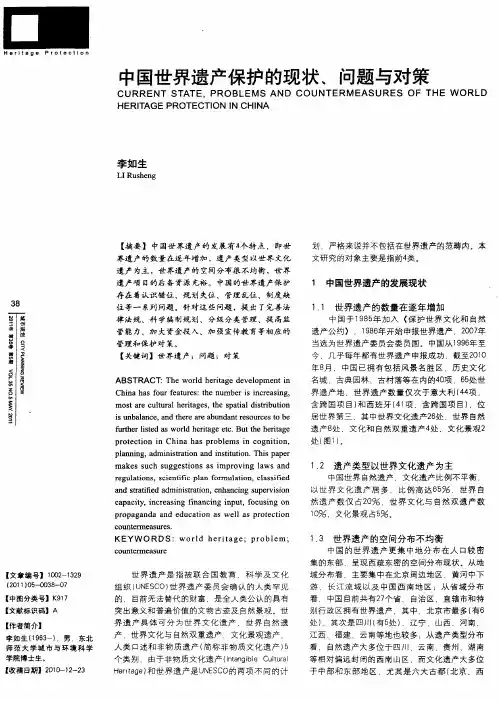 中国世界遗产保护的现状、问题与对策