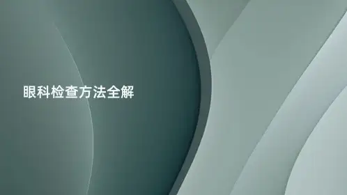 眼科检查方法全解
