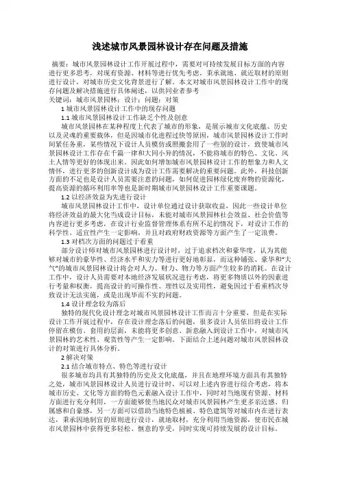 浅述城市风景园林设计存在问题及措施
