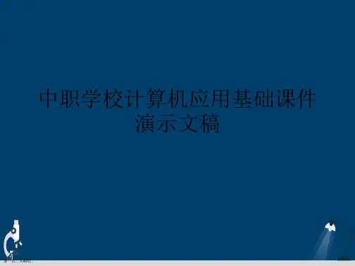 中职学校计算机应用基础课件演示文稿