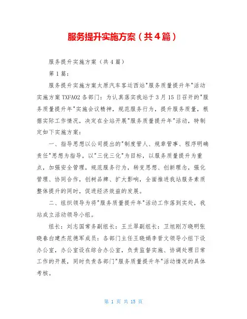 服务提升实施方案(共4篇)