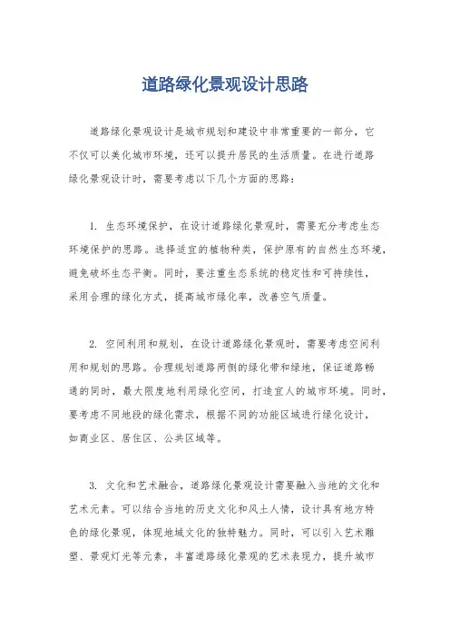 道路绿化景观设计思路