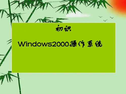 7年级信息技术上册 模块2第1课 初识windows操作系统PPT课件