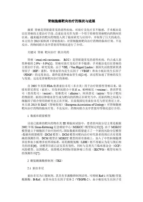 肾细胞癌靶向治疗的现状与进展