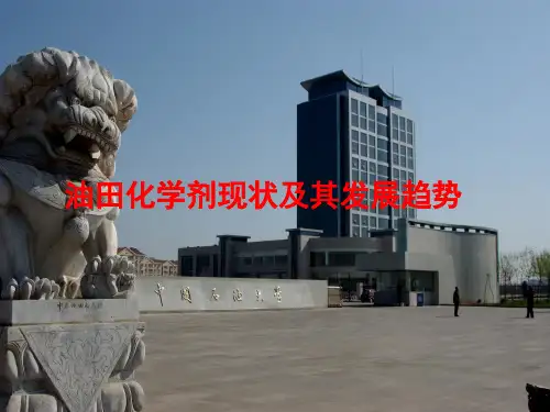 油田化学剂现状及其发展趋势