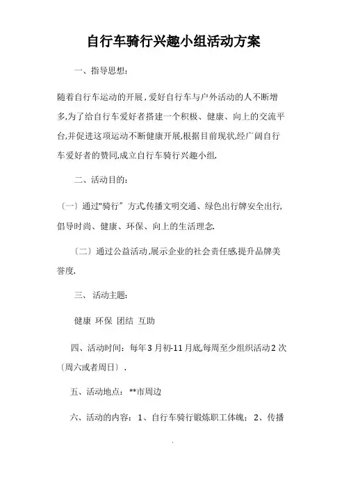 自行车骑行兴趣小组精彩活动方案设计