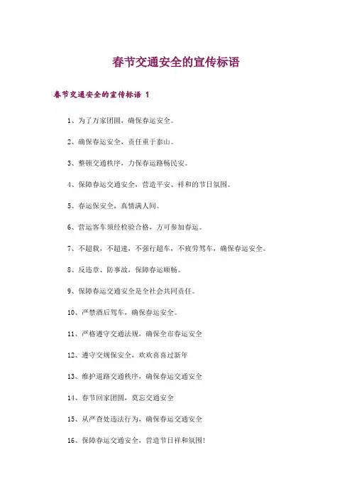 春节交通安全的宣传标语 