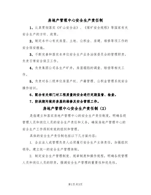 房地产管理中心安全生产责任制（3篇）