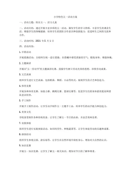 小学特色五一活动方案
