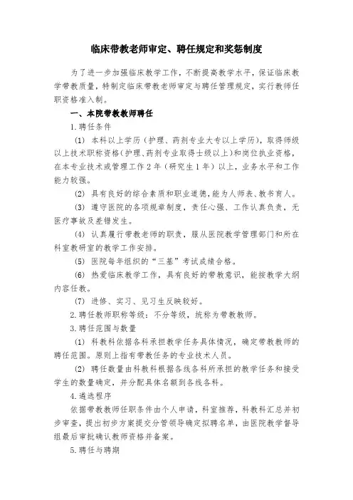 临床带教老师审定、聘任规定和奖惩制度