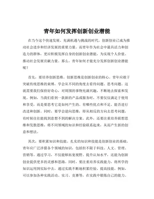 青年如何发挥创新创业潜能