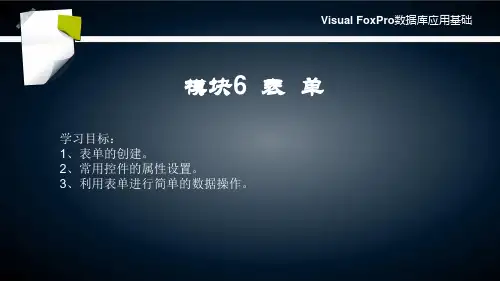 《数据库应用基础 visual FoxPro》模块6表单