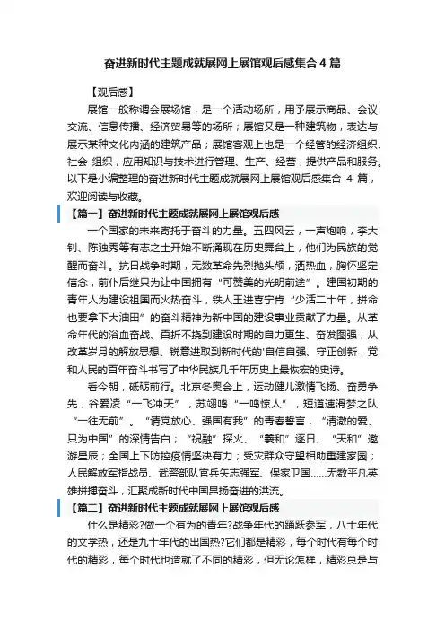 奋进新时代主题成就展网上展馆观后感集合4篇