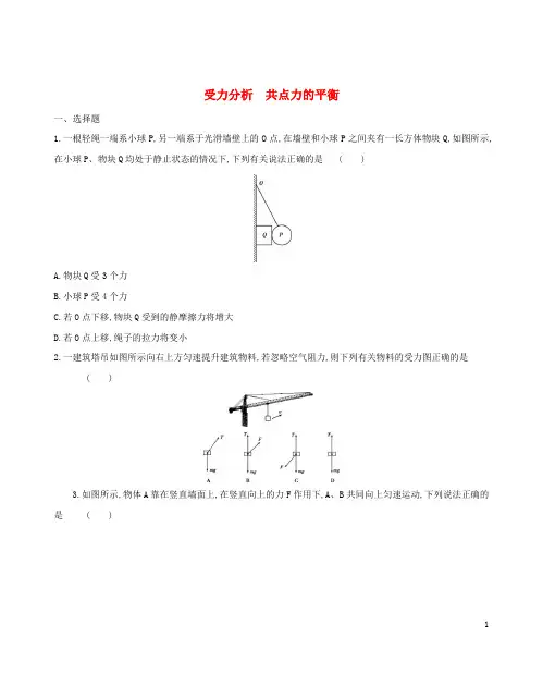 _新教材高中物理第3章相互作用受力分析共点力的平衡练习新人教版必修